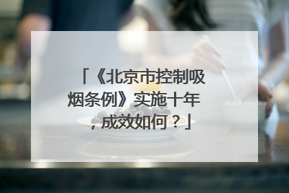 《北京市控制吸烟条例》实施十年，成效如何？