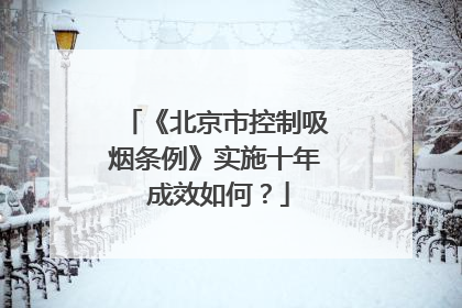 《北京市控制吸烟条例》实施十年 成效如何？