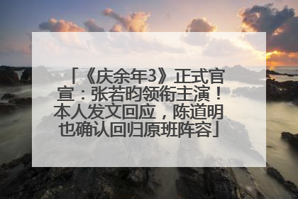 《庆余年3》正式官宣：张若昀领衔主演！本人发文回应，陈道明也确认回归原班阵容