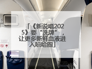 《新说唱2025》要“洗牌”，让更多新鲜血液进入嘻哈圈