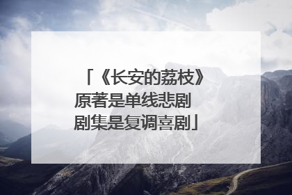 《长安的荔枝》原著是单线悲剧 剧集是复调喜剧