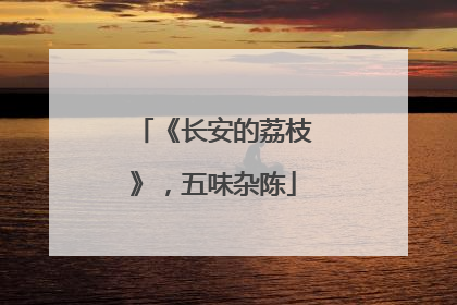 《长安的荔枝》，五味杂陈