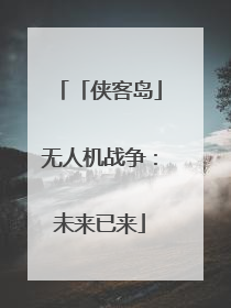 「侠客岛」无人机战争：未来已来