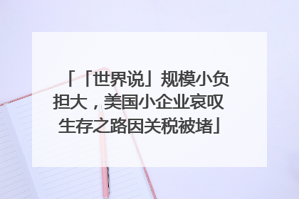 「世界说」规模小负担大，美国小企业哀叹生存之路因关税被堵