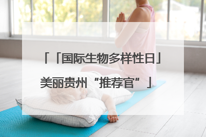 「国际生物多样性日」美丽贵州“推荐官”