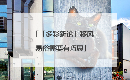 「多彩新论」移风易俗需要有巧思