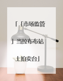 「市场监管」当拉布布站上拍卖台
