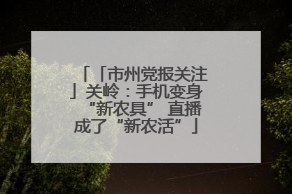 「市州党报关注」关岭：手机变身“新农具” 直播成了“新农活”