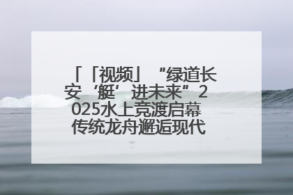 「视频」“绿道长安‘艇’进未来”2025水上竞渡启幕 传统龙舟邂逅现代赛艇演绎文旅新篇