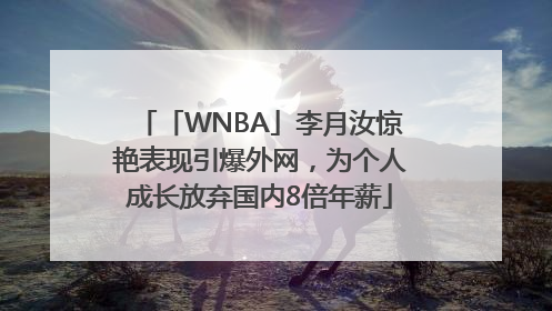 「WNBA」李月汝惊艳表现引爆外网，为个人成长放弃国内8倍年薪