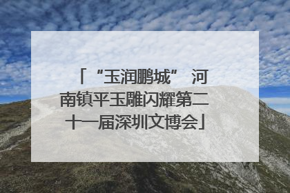 “玉润鹏城” 河南镇平玉雕闪耀第二十一届深圳文博会