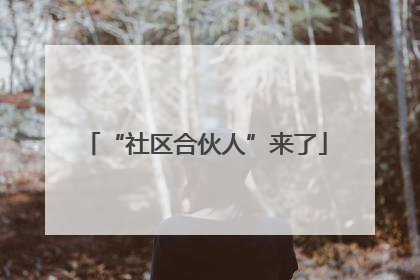“社区合伙人”来了