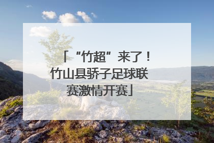 “竹超”来了！竹山县骄子足球联赛激情开赛