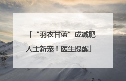 “羽衣甘蓝”成减肥人士新宠！医生提醒