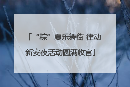 “粽”夏乐舞街 律动新安夜活动圆满收官