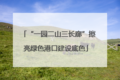 “一园二山三长廊”擦亮绿色港口建设底色