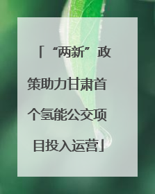 “两新”政策助力甘肃首个氢能公交项目投入运营