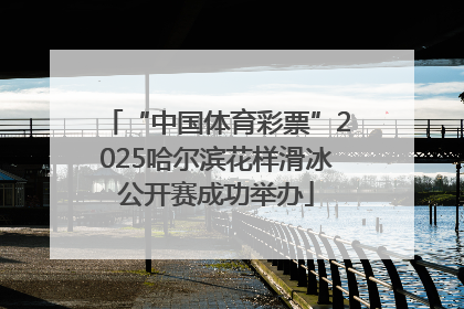 “中国体育彩票”2025哈尔滨花样滑冰公开赛成功举办