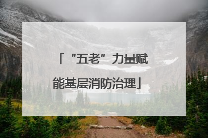 “五老”力量赋能基层消防治理