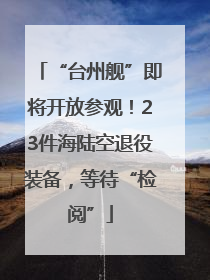 “台州舰”即将开放参观！23件海陆空退役装备，等待“检阅”