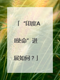 “印度AI使命”进展如何？