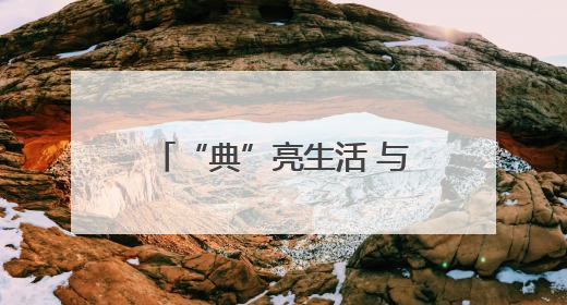 “典”亮生活 与法同行——湖北省松滋市司法局开展民法典宣传系列活动