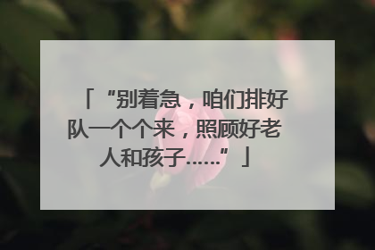 “别着急，咱们排好队一个个来，照顾好老人和孩子……”