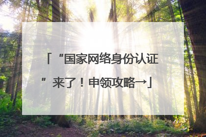 “国家网络身份认证”来了！申领攻略→