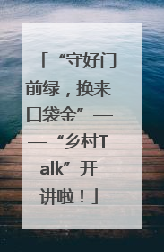 “守好门前绿，换来口袋金”——“乡村Talk”开讲啦！