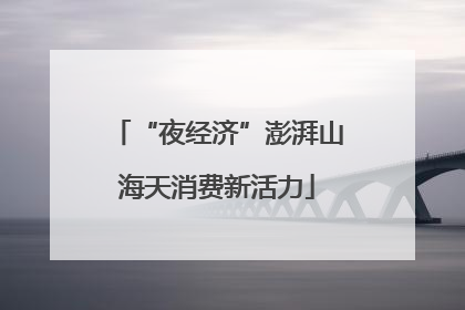 “夜经济”澎湃山海天消费新活力
