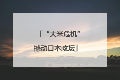 “大米危机”撼动日本政坛