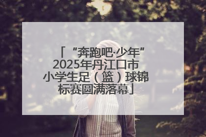 “奔跑吧·少年”2025年丹江口市小学生足（篮）球锦标赛圆满落幕