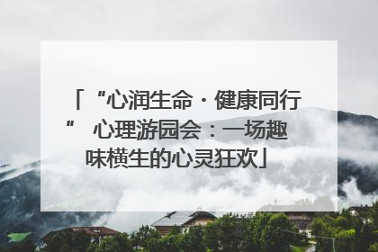 “心润生命・健康同行” 心理游园会：一场趣味横生的心灵狂欢