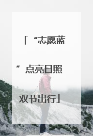 “志愿蓝”点亮日照双节出行