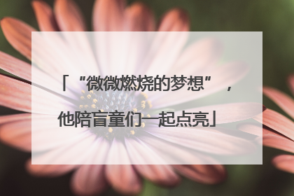 “微微燃烧的梦想”，他陪盲童们一起点亮