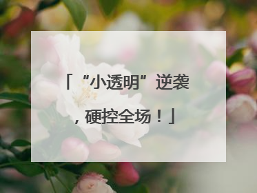 “小透明”逆袭，硬控全场！