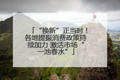“换新”正当时！各地提振消费政策持续加力 激活市场“一池春水”