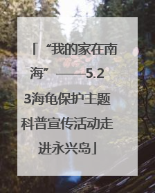 “我的家在南海”——5.23海龟保护主题科普宣传活动走进永兴岛