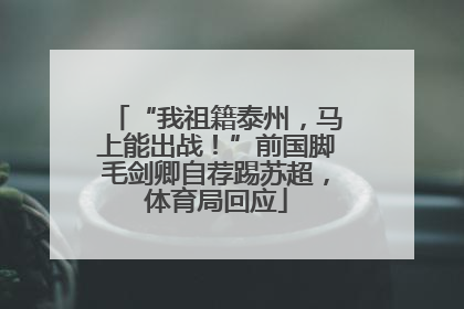 “我祖籍泰州,马上能出战!”前国脚毛剑卿自荐踢苏超,体育局回应