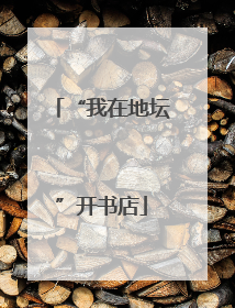 “我在地坛”开书店