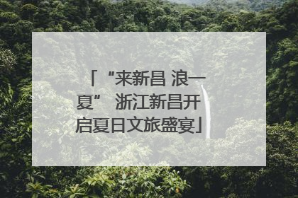 “来新昌 浪一夏” 浙江新昌开启夏日文旅盛宴