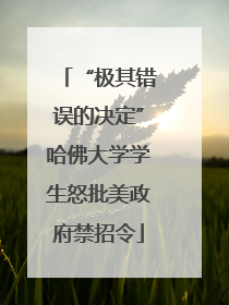 “极其错误的决定”哈佛大学学生怒批美政府禁招令