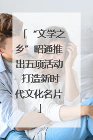 “文学之乡”昭通推出五项活动 打造新时代文化名片