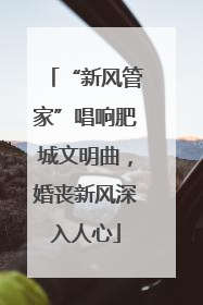 “新风管家”唱响肥城文明曲，婚丧新风深入人心