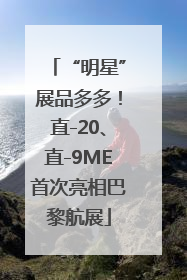 “明星”展品多多！直-20、直-9ME首次亮相巴黎航展