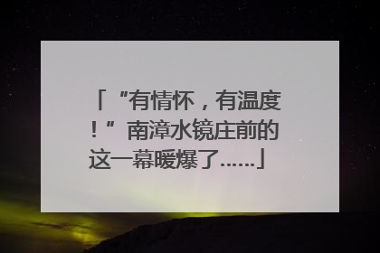 “有情怀，有温度！”南漳水镜庄前的这一幕暖爆了……