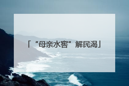 “母亲水窖”解民渴