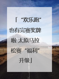 “欢乐跑”也有完赛奖牌啦 太原马拉松赛“福利”升级