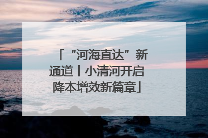 “河海直达”新通道丨小清河开启降本增效新篇章