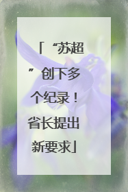 “苏超”创下多个纪录！省长提出新要求